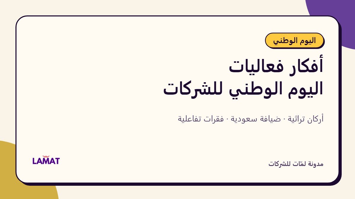 أفكار فعاليات اليوم الوطني السعودي للشركات — دليل تنفيذي