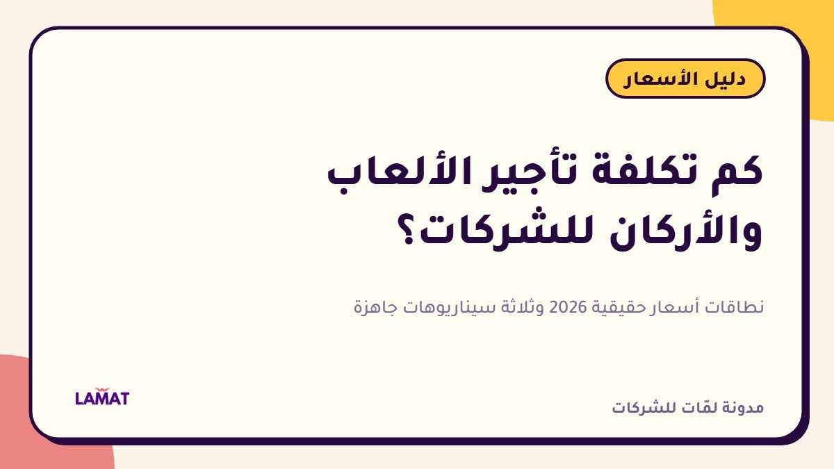 أسعار تأجير الألعاب والأركان الترفيهية للشركات في السعودية — دليل 2026
