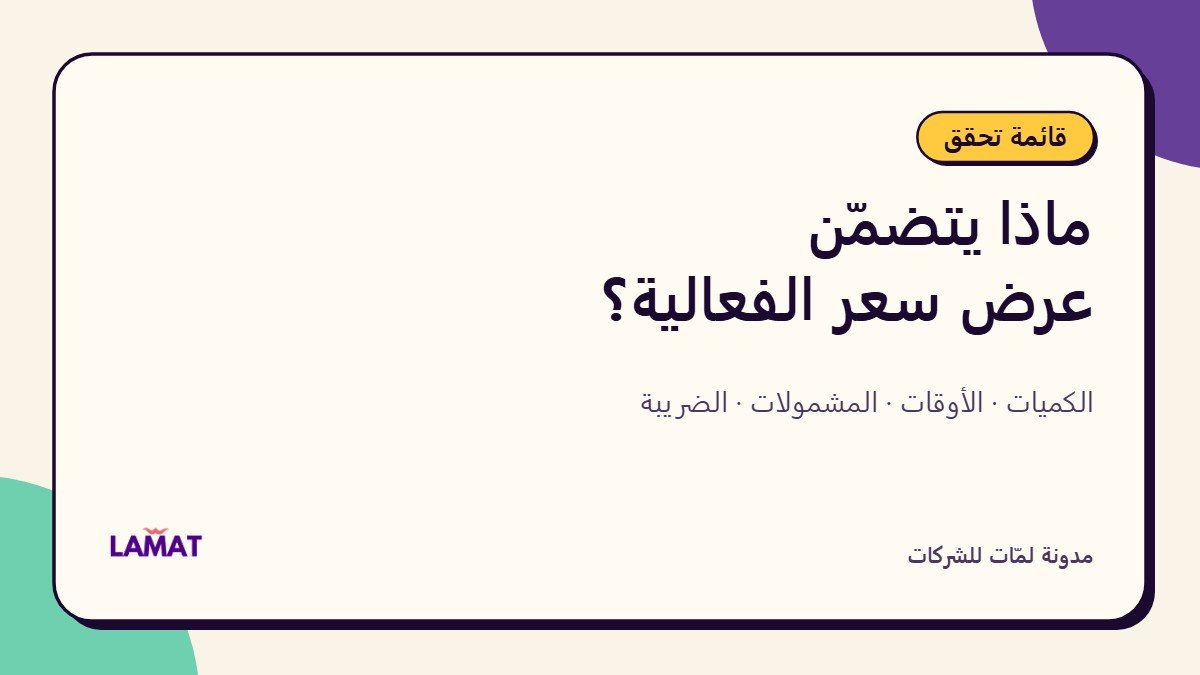 ماذا يجب أن يتضمّنه عرض سعر الفعالية قبل أن توقّعه؟