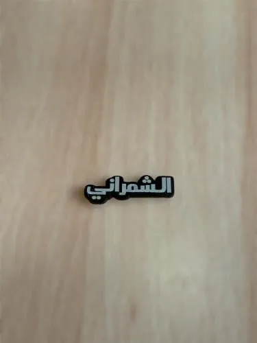 ملصقات 3D قبائل الباحة | توتي للهدايا