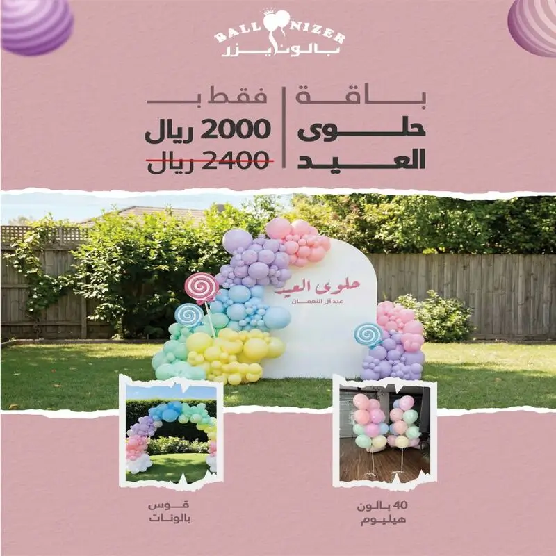 باقة حلوى العيد | بالونايزر