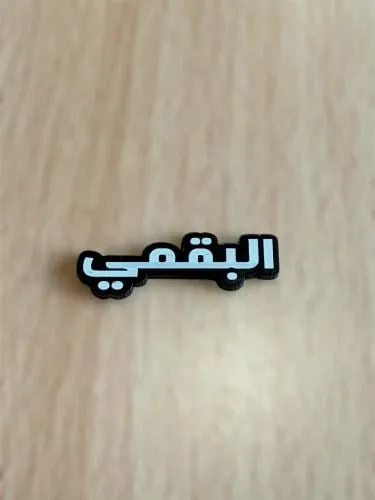 ملصقات 3D قبائل الباحة | توتي للهدايا