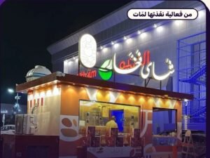 حفل نهاية العام واجتماع انطلاق الفرق للشركات