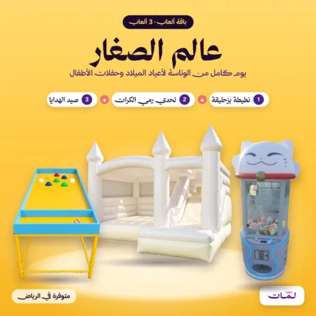 باقة عالم الصغار: نطيطة بزحليقة ورمي الكرات وصيد الهدايا | تأجير ألعاب أطفال في الرياض