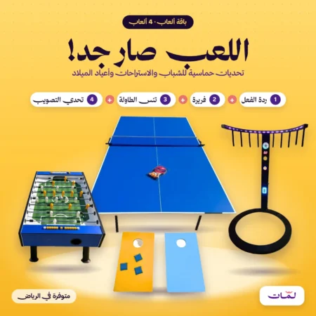 باقة اللعب صار جد!: ردة الفعل والفريرة وتنس الطاولة والتصويب | تأجير ألعاب في الرياض