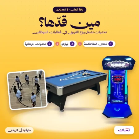 باقة مين قدّها؟: ملاكمة مضيئة وبلياردو وتحديات حركية | ألعاب شركات في الرياض